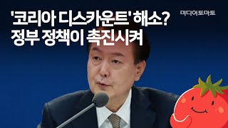 [토마토Pick!] '코리아 디스카운트' 해소? 정부 …