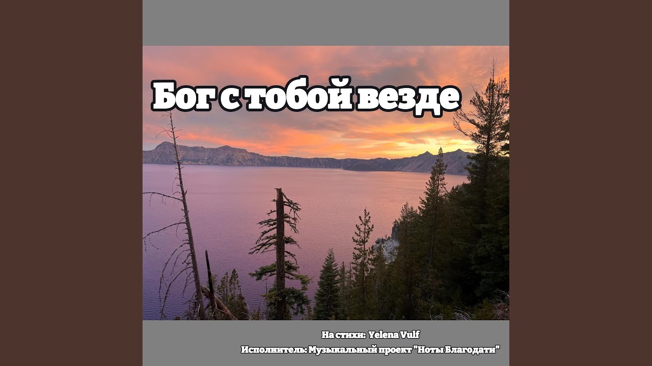 Бог с тобой везде