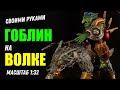 ГОБЛИН-НАЕЗДНИК НА ВОЛКЕ - СОЗДАНИЕ МИНИАТЮРЫ 1:32