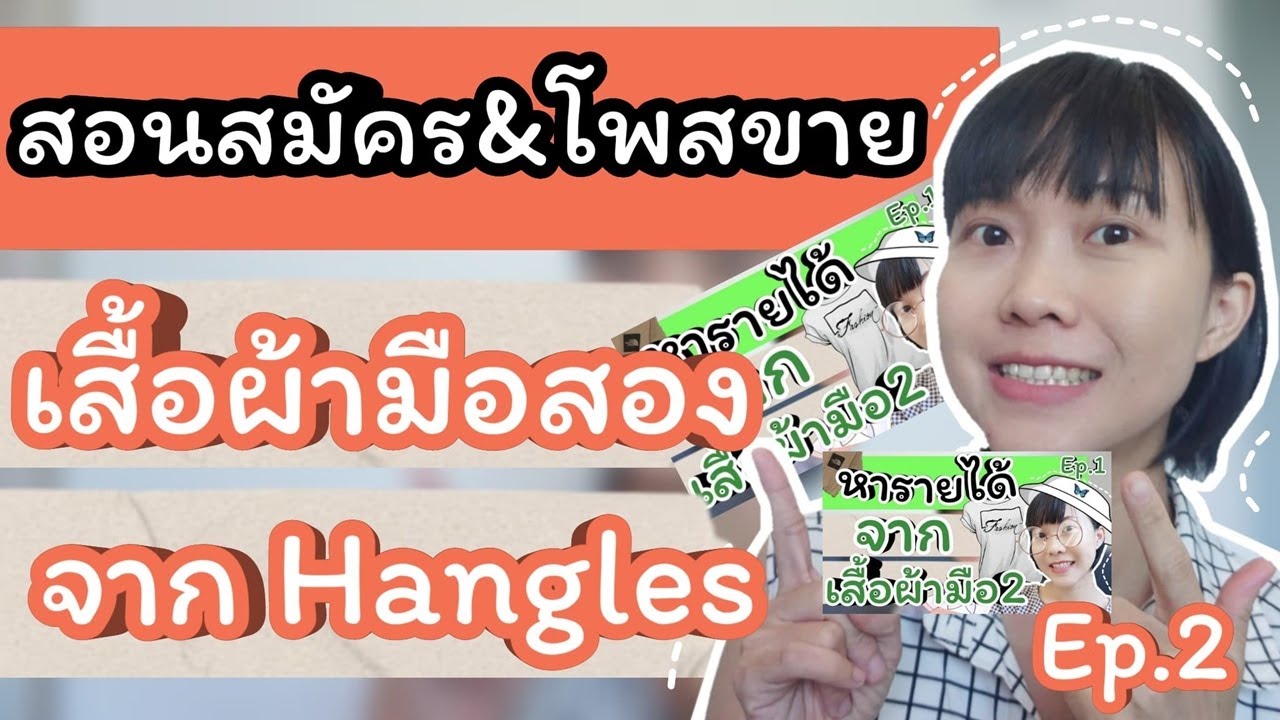 หารายได้จากขายเสื้อผ้ามือสอง พร้อมสอนสมัครและโพสขายสินค้าอย่างละเอียด Hangles Ep.2 | WaanJingJing