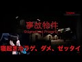 【事故物件】18歳女が寝起きホラゲするとこうなる