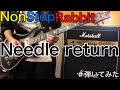 【NonStopRabbit】Needle return 弾いてみた!【ノンラビ】【弾いてみた】【ギター】