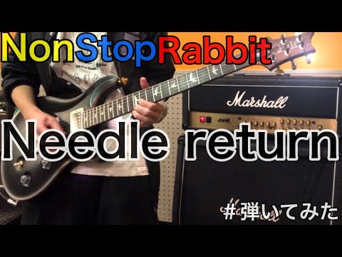 【NonStopRabbit】Needle return 弾いてみた！【ノンラビ】【弾いてみた】【ギター】