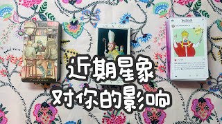 🪐近期星象对你的影响 ⭐ | 人生接下来的发展 | 无时间限制 | 可多选 🌠🌟