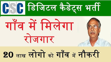 सीएससी केंद्रों पर 20 लाख डिजिटल कैडेट्स की भर्ती होगी,CSC Digital Condidate bharti registration