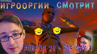 NightWayfarer(Игрооргии)СМОТРИТ:Эпизод 20 - Far Cry 3 (D3 Media)