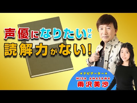 声優になるための読解力の鍛え方【中原茂の言の葉塾】