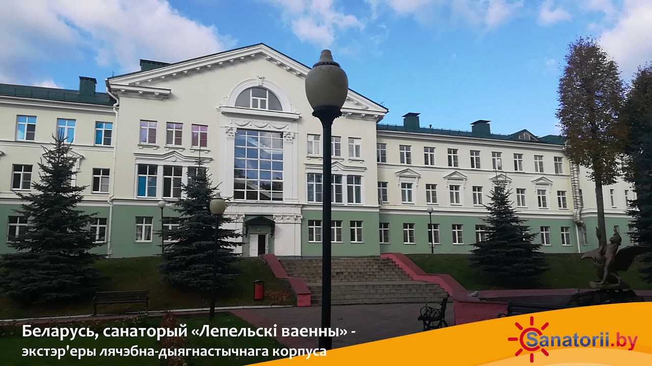 Лепельский военный санаторий 2 корпус Лепельский военный санаторий 2 корпус