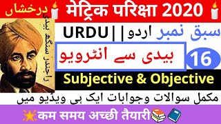 #16 ️Matric Examination 2020 Urdu Darakhshan (درخشاں)سبق نمبر=16 بیدی سے انٹرویو vvvi Objective