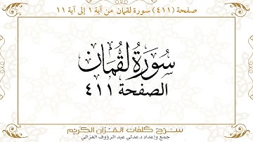 صفحة 411 سورة لقمان من آية 1 إلى آية 11