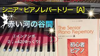 【ピアノ初心者】赤い河の谷間 【ピアノ簡単】【シニア・ピアノ・レパートリーA】【譜読用ゆっくり】