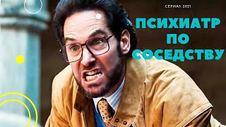 Психиатр По Соседству (The Shrink Next Door) 1,2,3,4,5,6,7,8 Серия - Сериал 2021 - Обзор С Приколом