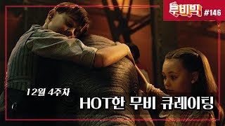 [B tv 영화 추천/무비빅 #146] ‘도굴’, ‘코코’, ‘덤보‘