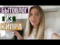 Завтрак на Кипре 🐌Объедки 😒Что стыдно выкладывать на Вечное Лето 🤪