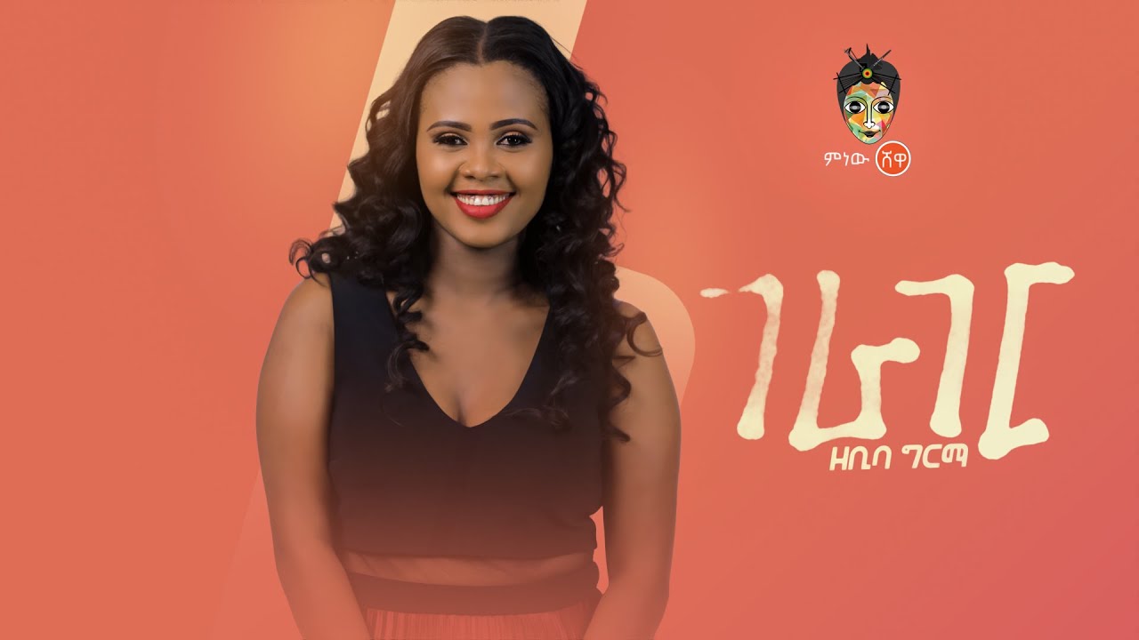 Ethiopian Music  Zebiba Girma Gerager      New Ethiopian Music 2019Official Video