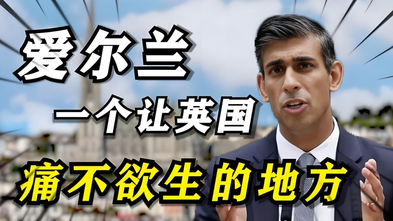 英国早就脱欧，为什么始终甩不掉爱尔兰？背后隐藏地缘危机，比北爱更致命！