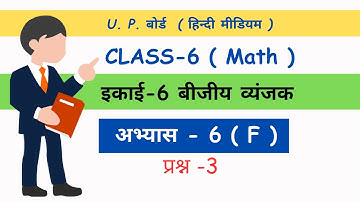 class 6 #maths ncert up board  chapter 6 F  bijiye vayanjak बीजीय व्यंजक  #ajaysirkiepathshala