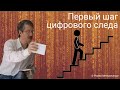 Первый шаг цифрового следа