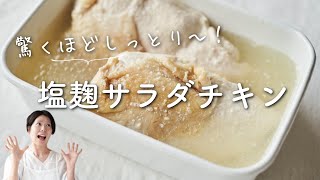 【便利すぎる作り置き！】塩麹サラダチキンのレシピ・作り方