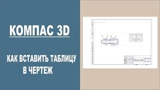 КОМПАС 3D | Как вставить таблицу в чертеж КОМПАС 3D | Как вставить таблицу в чертеж