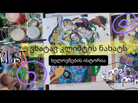 Master study- გუსტავ კლიმტის ნახატი და ხელოვნების ისტორია / ყველაფერი რაც ვიცით მასზე /ნახატები