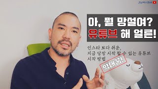 가장 현실적이고 쉬운 유튜브 시작 방법(인스타보다 더 쉽게)