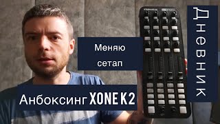 LIDVALL / ДНЕВНИК / XONE K2