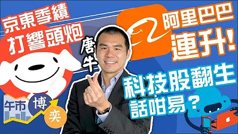 【和牛部署🐮】京東季績打響頭炮🔥 阿里巴巴連升🤩 科技股翻生 話咁易？︱#AASTOCKS︱#唐牛︱#法興 Eva︱#京東︱#阿里巴巴︱午市博奕︱ 2023-5-12 - 天天要聞