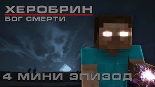 Minecraft сериал: Херобрин - Бог смерти - Мини Эпизод 4 Minecraft сериал: Херобрин - Бог смерти - Мини Эпизод 4