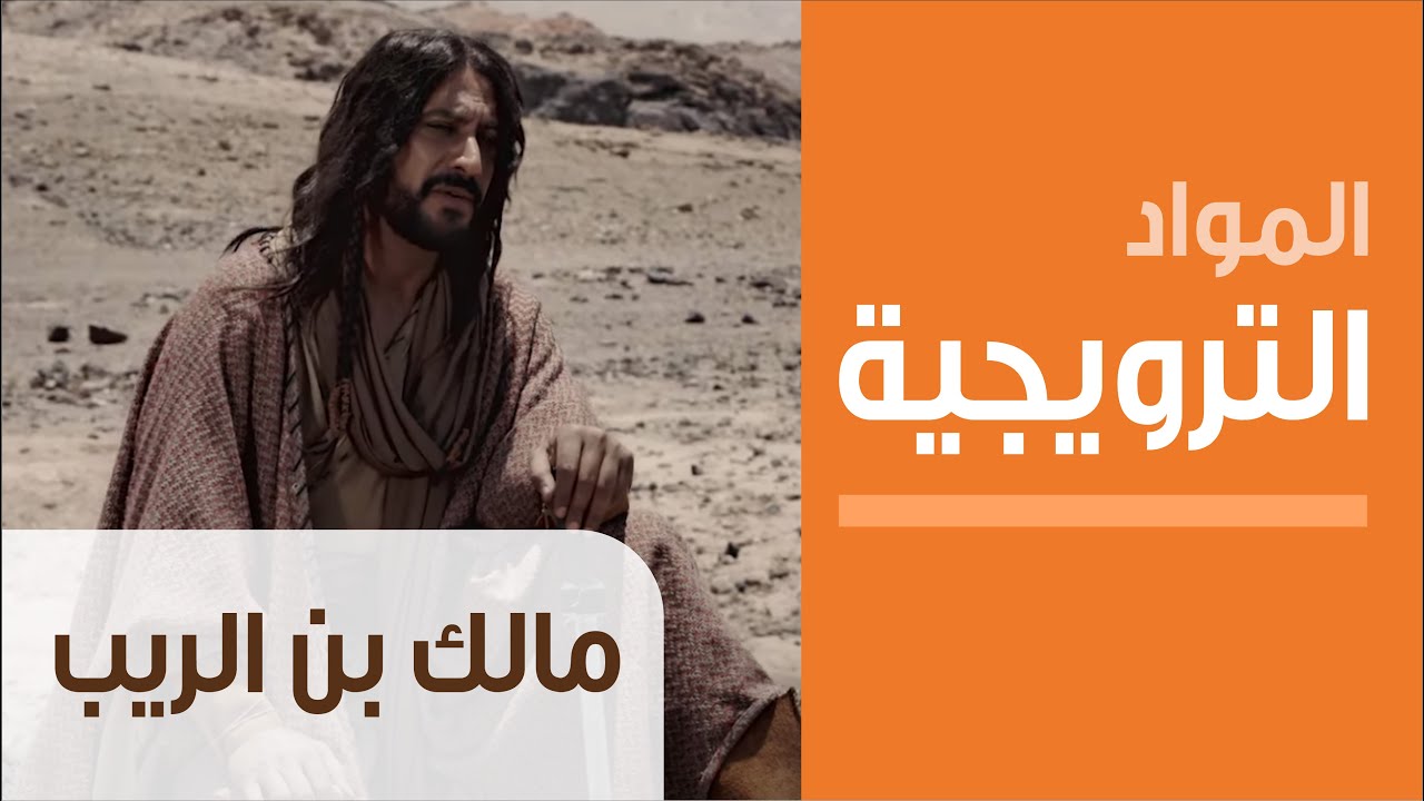 Teaser مالك بن الريب الحلقة العشرون Youtube