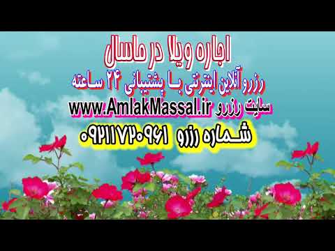 اجاره ویلا در ماسال اولسبلنگاه اولسبلنگاه ماسال
