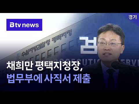 채희만 평택지청장, 법무부에 사직서 제출 [경기/기남]