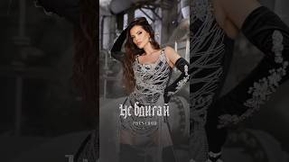 Преслава - “Не Вдигай” , 2024 Resimi