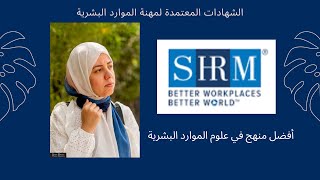 كل ما يخص شهادة SHRM الدولية ومنهجها وطبيعه الامتحان