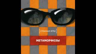 Если ты думаешь (Девчонка) - Странные Игры