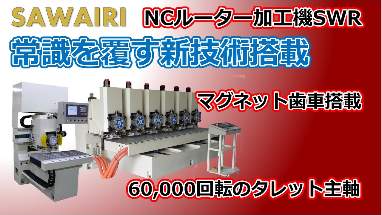 NC樹脂ルーター加工機/SWRシリーズ/サワイリエンジニアリング