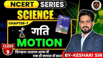 गति - कक्षा 9 विज्ञान अध्याय 7 | science chapter 7 gati [#keshrisir #bpsctre4 #science #bpscteacher4