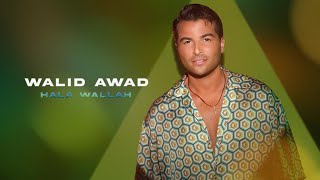 Walid Awad - Hala Wallah (Official Lyric Video) | وليد عوض - هلا والله