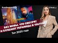 Без мовы. Что смотрят и слушают украинцы в YouTube.Топ 2020 года|ЯсноПонятно #914 by Олеся Медведева