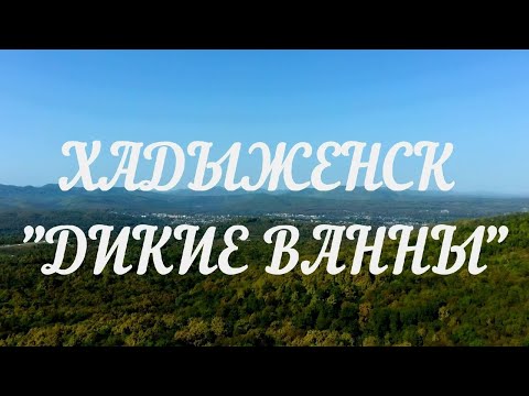 ХАДЫЖЕНСК "ДИКИЕ ВАННЫ"