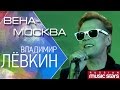 Владимир Лёвкин - Вена-Москва (Концерт Тысяча лун) / Vladimir Levkin