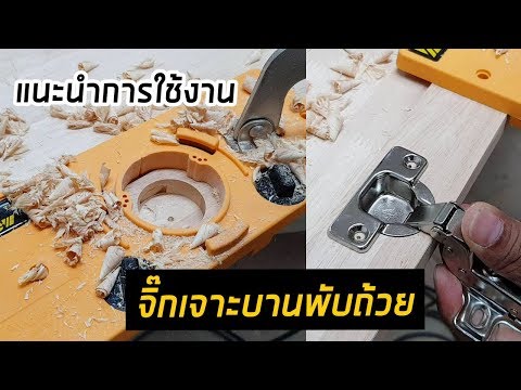 วีดีโอ: คุณเจาะบานพับตู้อย่างไร?