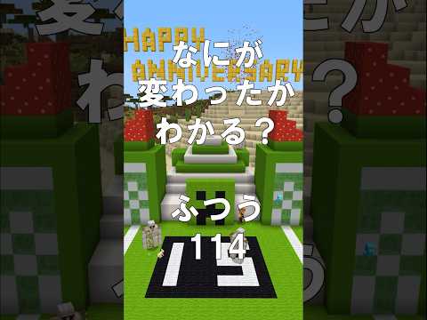 マインクラフトでマイクイズ！なにがかわったかわかる？アハ体験で脳トレ間違い探し（ふつう）114 #shorts #マイクラ #マインクラフト #minecraft #マインクラフトでマイクイズ