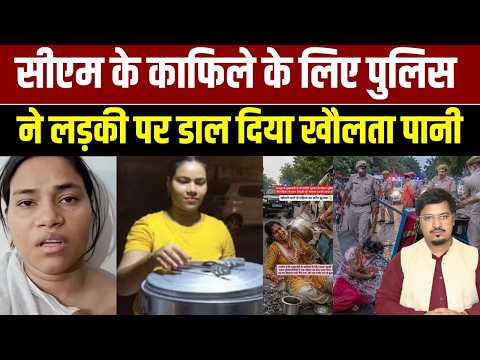 सीएम के काफिले के लिए पुलिस ने लड़की पर डाल दिया खौलता पानी | Shams Tabrez Qasmi | Public Face