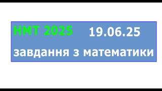 картинка: НМТ математика 19 червня 2025 розбори завдань