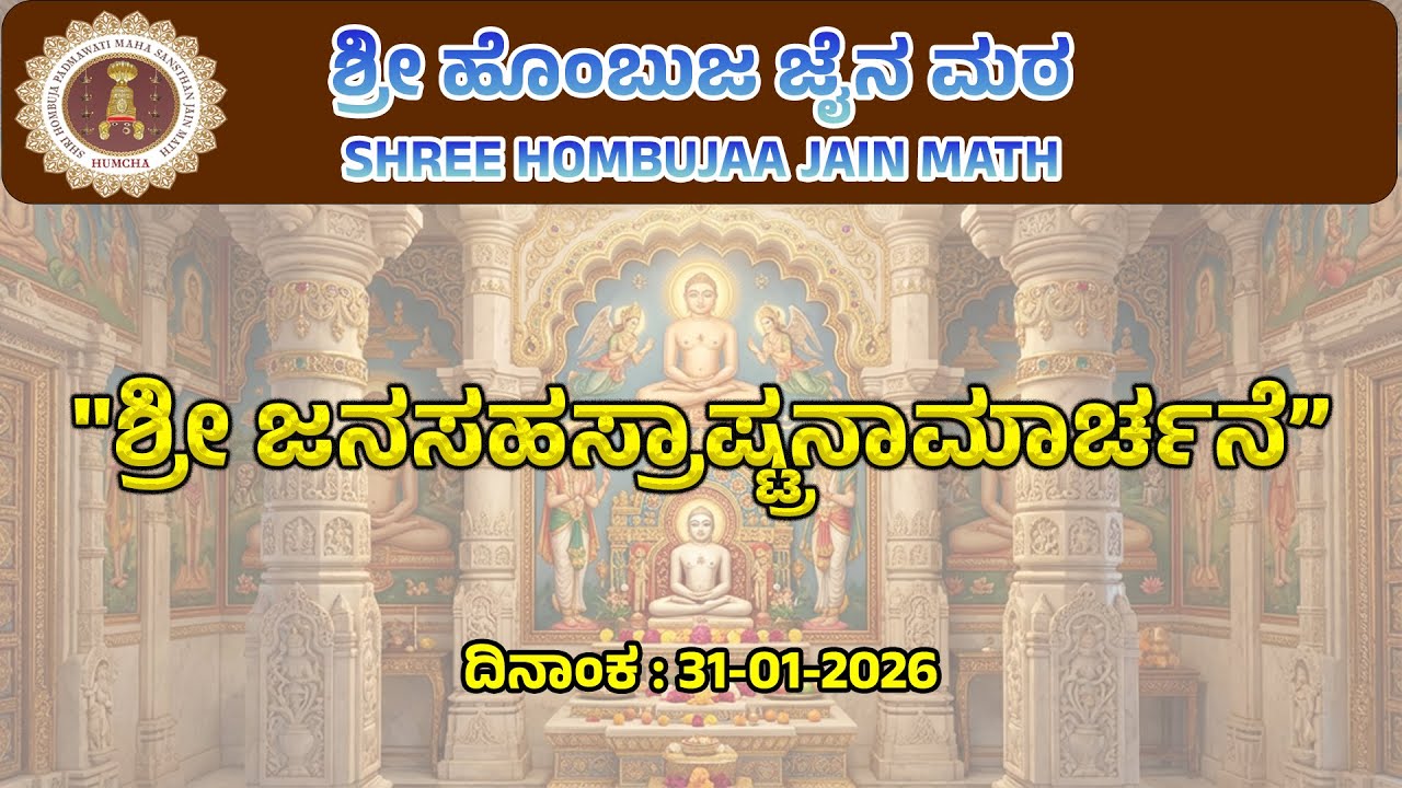 ಶ್ರೀ ಜನಸಹಸ್ರಾಷ್ಟ್ರನಾಮಾರ್ಚನೆ ಪೂಜೆ - Shree Hombuja Jain Math ̲ Live - YouTube