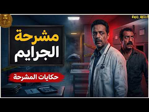 جريمة غامضة| لغز جرائم مروعة تحدث داخل مشرحة  يواجهها طبيب شرعى مستوحاه من قصة حدثت بالفعل