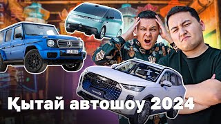 Жаңа Гелик, жаңа Camry, жаңа Zeekr, Xiaomi SU7 - Қытайдан репортаж // Qaz Kolesa.kz