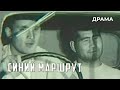 Синий маршрут (1968 год) драма