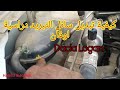 كيفية تبديل سائل التبريد دراسية لوڨان بنزين Dacia Logan 